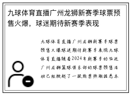 九球体育直播广州龙狮新赛季球票预售火爆，球迷期待新赛季表现