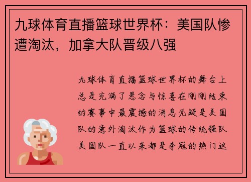 九球体育直播篮球世界杯：美国队惨遭淘汰，加拿大队晋级八强