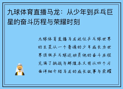 九球体育直播马龙：从少年到乒乓巨星的奋斗历程与荣耀时刻