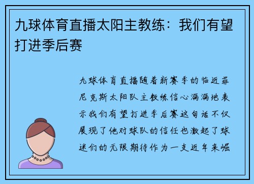 九球体育直播太阳主教练：我们有望打进季后赛
