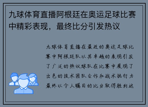 九球体育直播阿根廷在奥运足球比赛中精彩表现，最终比分引发热议