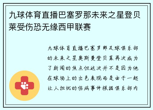 九球体育直播巴塞罗那未来之星登贝莱受伤恐无缘西甲联赛