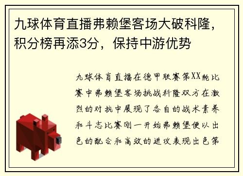 九球体育直播弗赖堡客场大破科隆，积分榜再添3分，保持中游优势