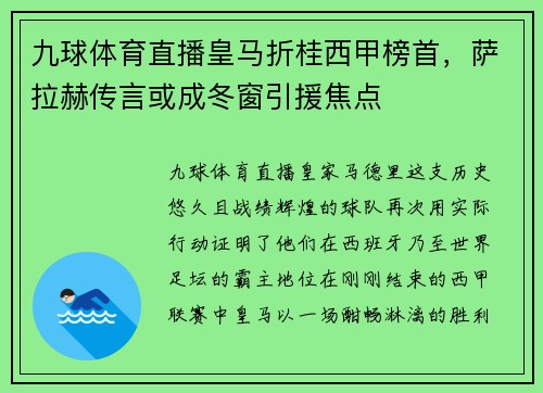 九球体育直播皇马折桂西甲榜首，萨拉赫传言或成冬窗引援焦点
