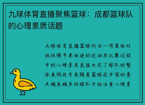 九球体育直播聚焦篮球：成都篮球队的心理素质话题