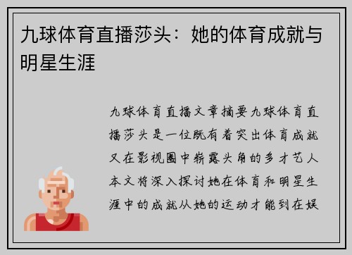 九球体育直播莎头：她的体育成就与明星生涯