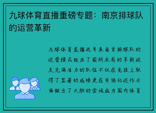 九球体育直播重磅专题：南京排球队的运营革新
