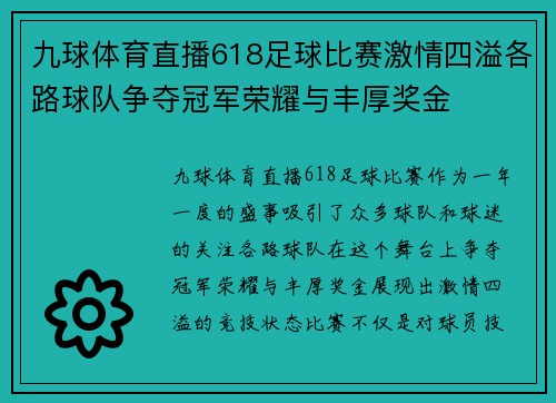 九球体育直播618足球比赛激情四溢各路球队争夺冠军荣耀与丰厚奖金