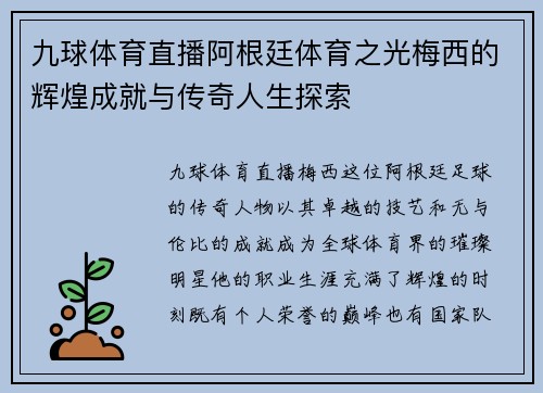 九球体育直播阿根廷体育之光梅西的辉煌成就与传奇人生探索