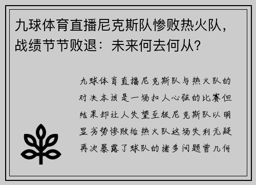 九球体育直播尼克斯队惨败热火队，战绩节节败退：未来何去何从？
