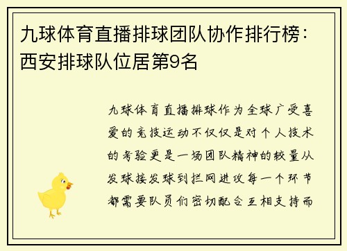 九球体育直播排球团队协作排行榜：西安排球队位居第9名