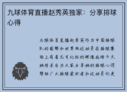 九球体育直播赵秀英独家：分享排球心得