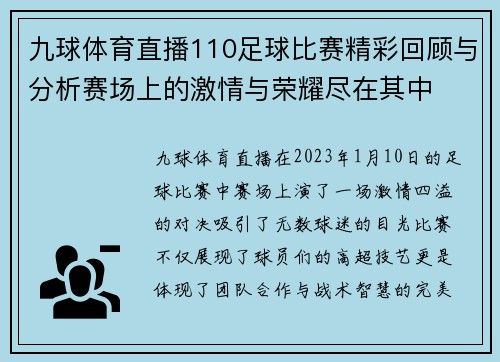 九球体育直播110足球比赛精彩回顾与分析赛场上的激情与荣耀尽在其中