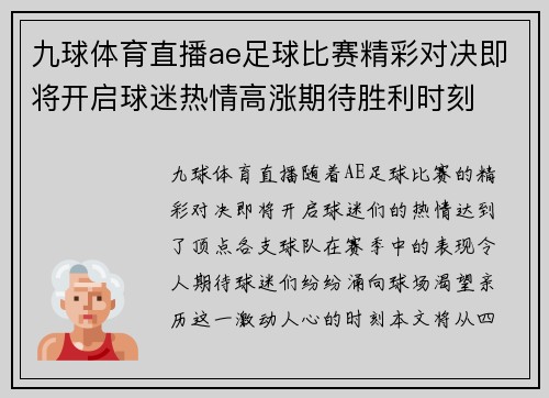 九球体育直播ae足球比赛精彩对决即将开启球迷热情高涨期待胜利时刻