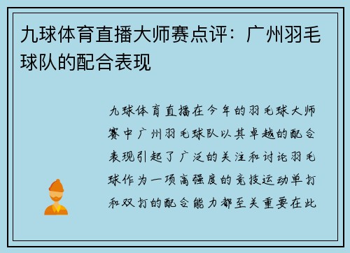 九球体育直播大师赛点评：广州羽毛球队的配合表现