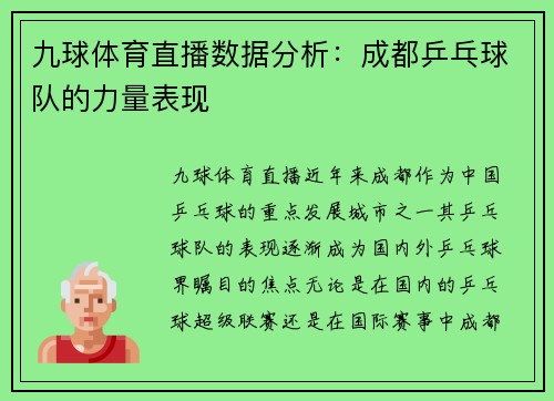 九球体育直播数据分析：成都乒乓球队的力量表现