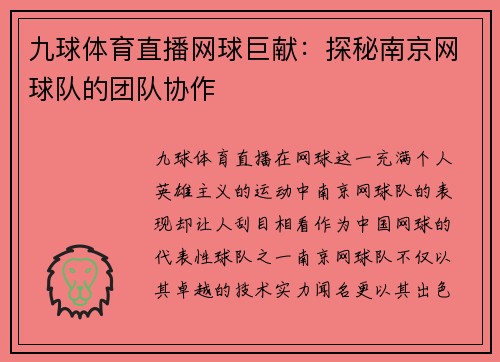 九球体育直播网球巨献：探秘南京网球队的团队协作