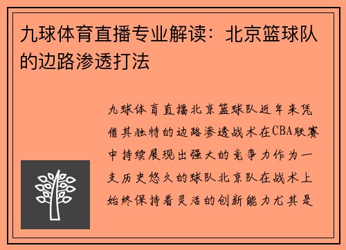 九球体育直播专业解读：北京篮球队的边路渗透打法
