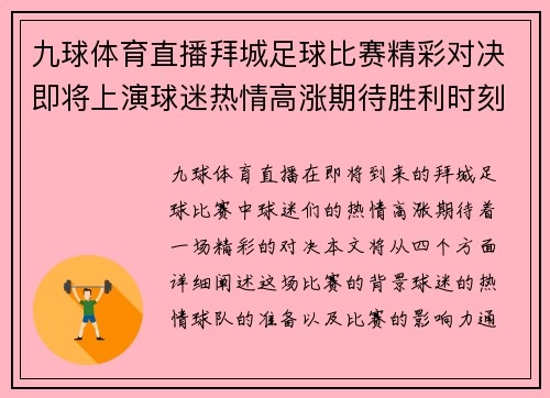 九球体育直播拜城足球比赛精彩对决即将上演球迷热情高涨期待胜利时刻