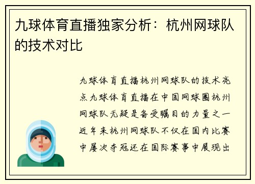 九球体育直播独家分析：杭州网球队的技术对比