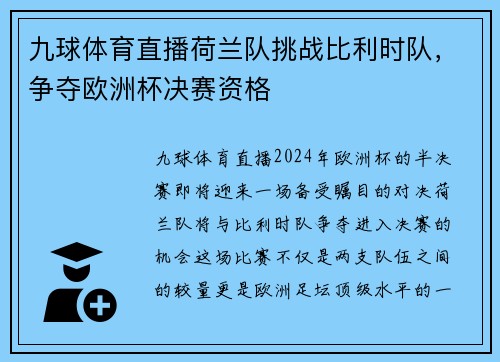 九球体育直播荷兰队挑战比利时队，争夺欧洲杯决赛资格