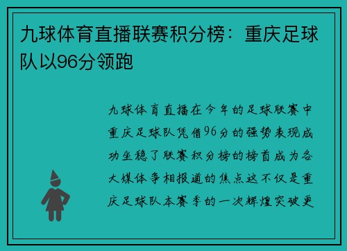 九球体育直播联赛积分榜：重庆足球队以96分领跑