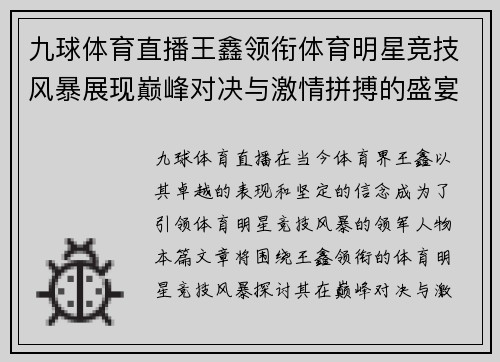 九球体育直播王鑫领衔体育明星竞技风暴展现巅峰对决与激情拼搏的盛宴