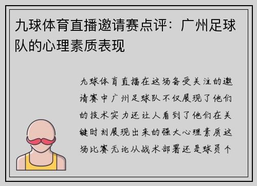 九球体育直播邀请赛点评：广州足球队的心理素质表现