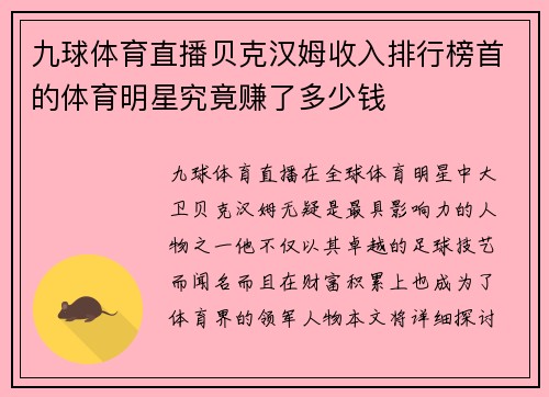 九球体育直播贝克汉姆收入排行榜首的体育明星究竟赚了多少钱