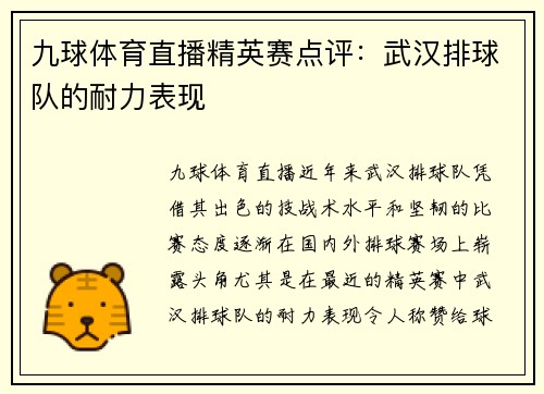 九球体育直播精英赛点评：武汉排球队的耐力表现