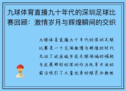 九球体育直播九十年代的深圳足球比赛回顾：激情岁月与辉煌瞬间的交织