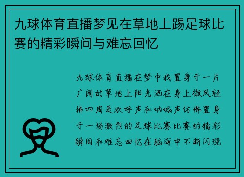 九球体育直播梦见在草地上踢足球比赛的精彩瞬间与难忘回忆