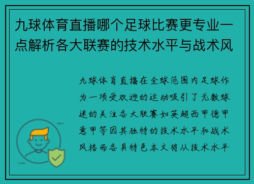 九球体育直播哪个足球比赛更专业一点解析各大联赛的技术水平与战术风格
