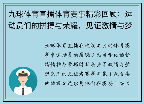 九球体育直播体育赛事精彩回顾：运动员们的拼搏与荣耀，见证激情与梦想的交汇