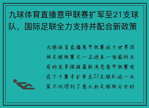 九球体育直播意甲联赛扩军至21支球队，国际足联全力支持并配合新政策实施