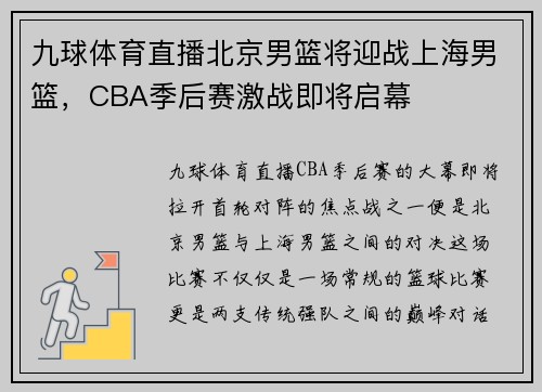 九球体育直播北京男篮将迎战上海男篮，CBA季后赛激战即将启幕