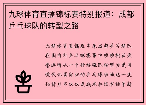 九球体育直播锦标赛特别报道：成都乒乓球队的转型之路