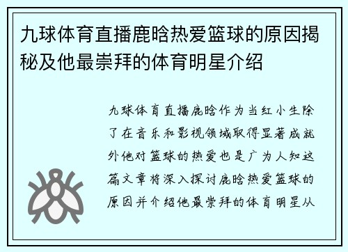 九球体育直播鹿晗热爱篮球的原因揭秘及他最崇拜的体育明星介绍