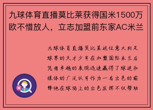 九球体育直播莫比莱获得国米1500万欧不惜放人，立志加盟前东家AC米兰