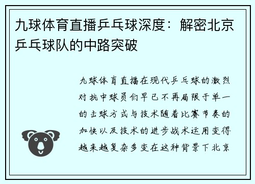 九球体育直播乒乓球深度：解密北京乒乓球队的中路突破