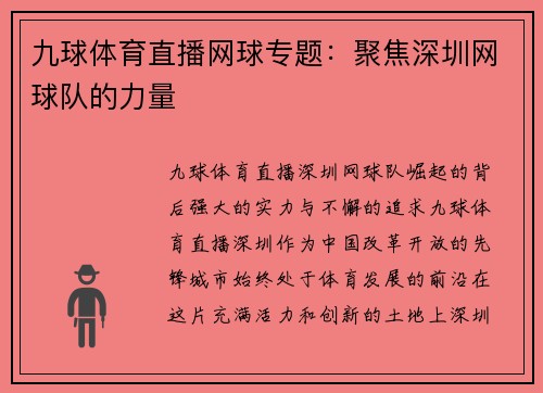 九球体育直播网球专题：聚焦深圳网球队的力量