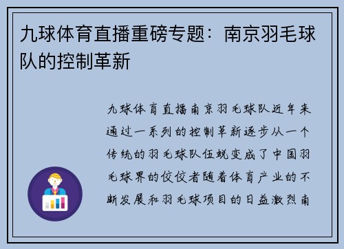 九球体育直播重磅专题：南京羽毛球队的控制革新