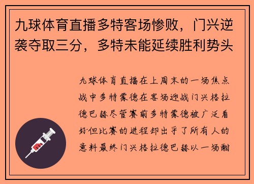九球体育直播多特客场惨败，门兴逆袭夺取三分，多特未能延续胜利势头