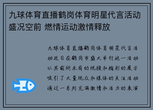 九球体育直播鹤岗体育明星代言活动盛况空前 燃情运动激情释放
