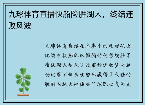 九球体育直播快船险胜湖人，终结连败风波