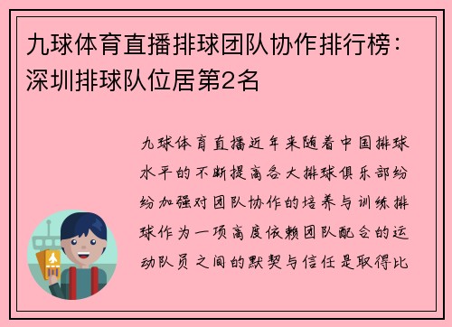 九球体育直播排球团队协作排行榜：深圳排球队位居第2名