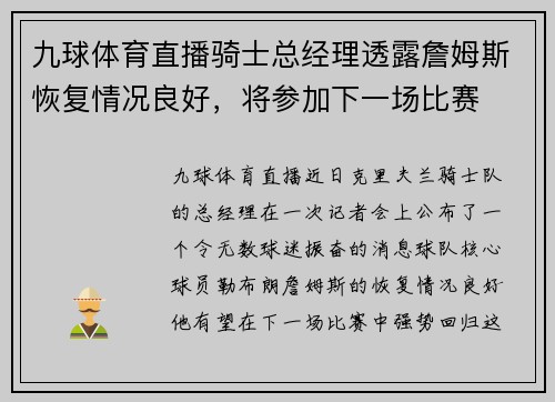 九球体育直播骑士总经理透露詹姆斯恢复情况良好，将参加下一场比赛