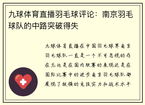 九球体育直播羽毛球评论：南京羽毛球队的中路突破得失