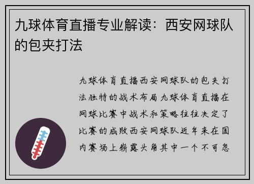 九球体育直播专业解读：西安网球队的包夹打法