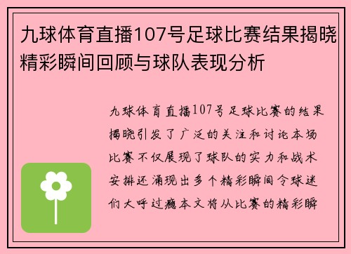 九球体育直播107号足球比赛结果揭晓精彩瞬间回顾与球队表现分析